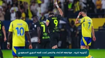 ثنائية نارية.. مواجهة الاتحاد والنصر تحدد قمة الدوري السعودي